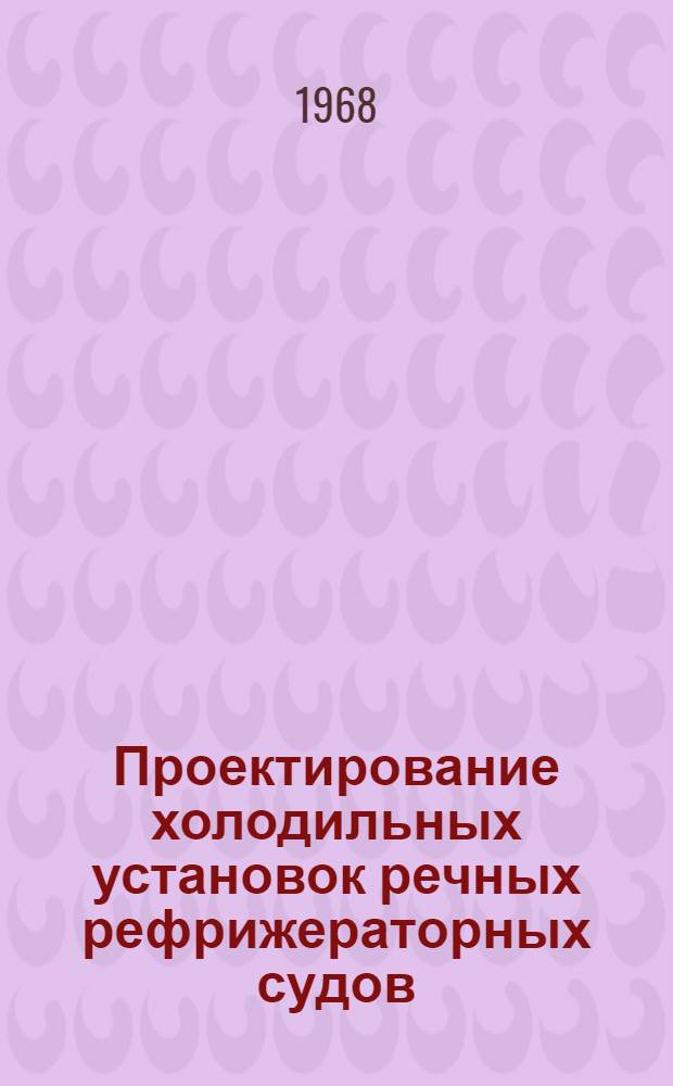 Проектирование холодильных установок речных рефрижераторных судов : Метод. пособие для заоч. фак. мех. специальности