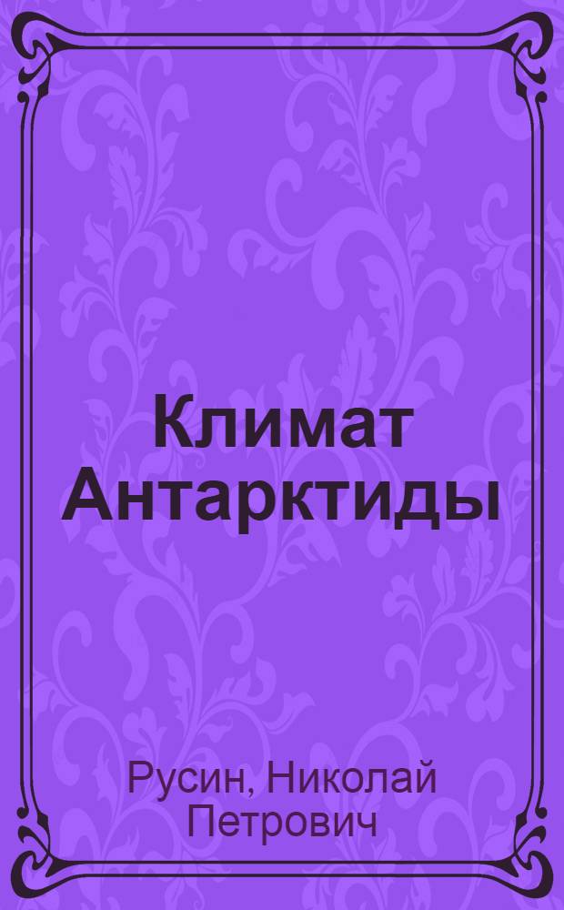 Климат Антарктиды
