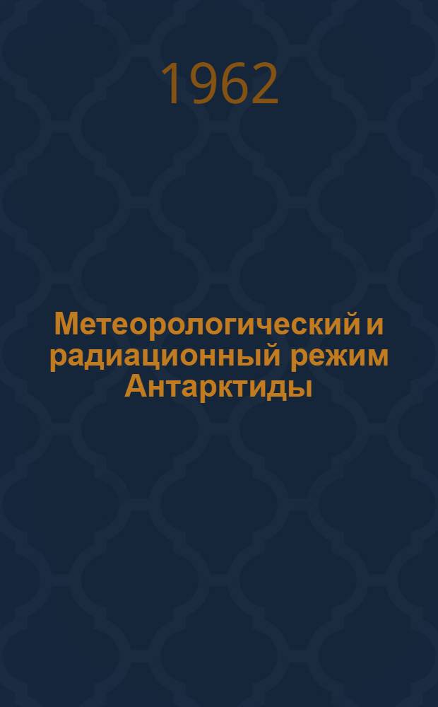 Метеорологический и радиационный режим Антарктиды