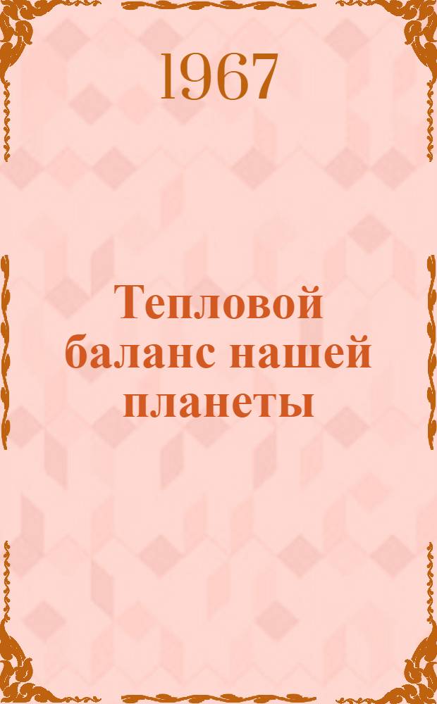 Тепловой баланс нашей планеты