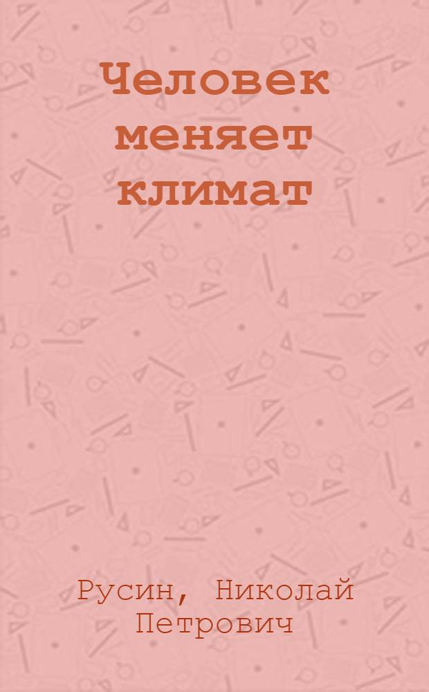 Человек меняет климат