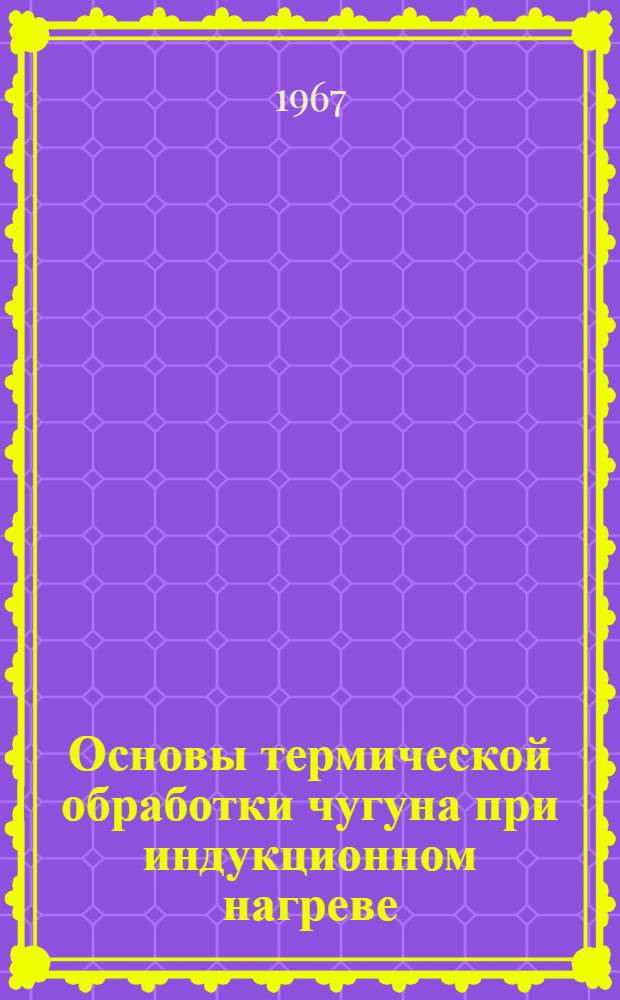 Основы термической обработки чугуна при индукционном нагреве