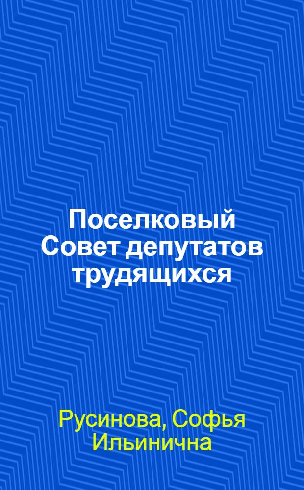 Поселковый Совет депутатов трудящихся