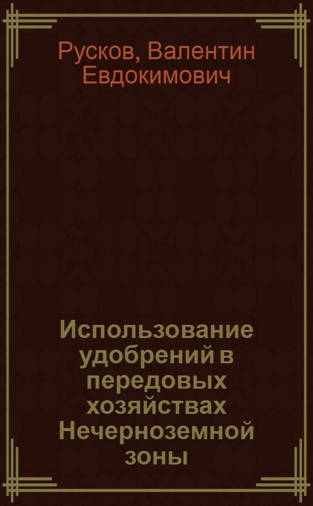Использование удобрений в передовых хозяйствах Нечерноземной зоны