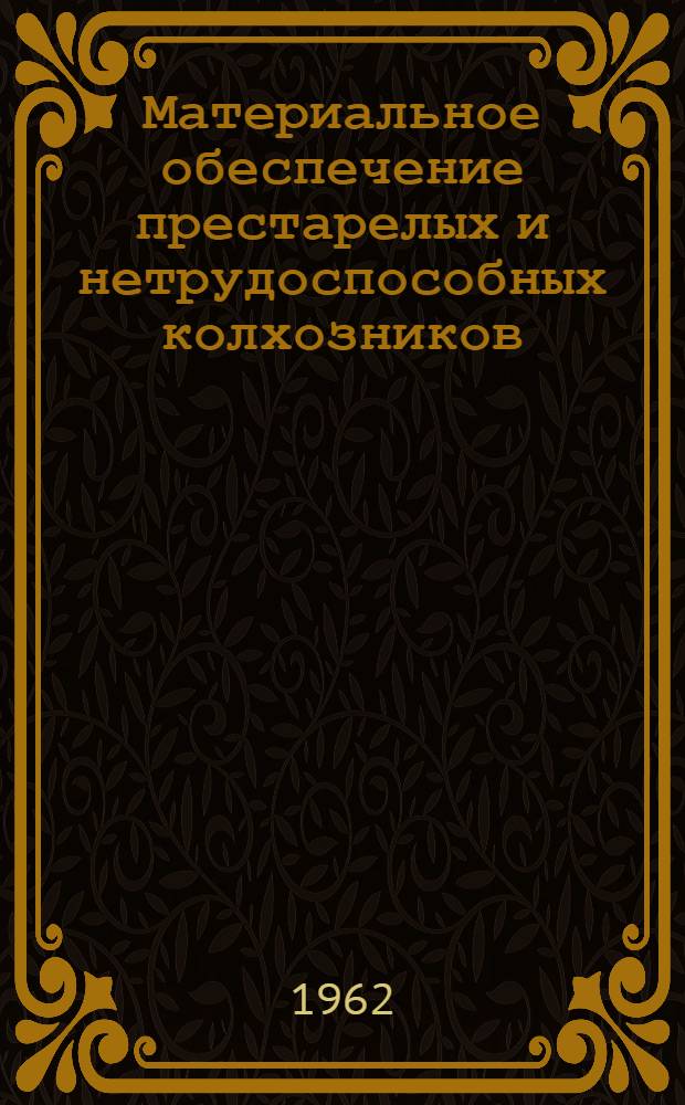 Материальное обеспечение престарелых и нетрудоспособных колхозников
