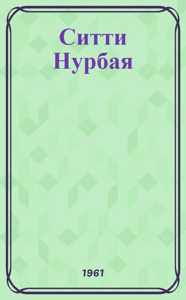 Ситти Нурбая : История несчастной любви : Роман