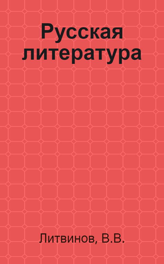 Русская литература : Учебник для IX класса нерусской сред. школы