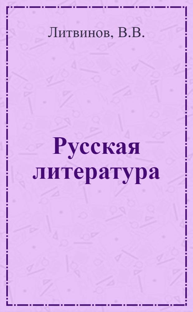Русская литература : Учебник для IX класса нерусской сред. школы