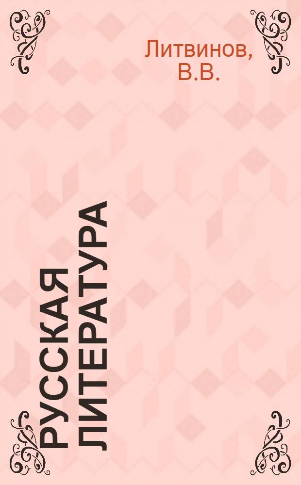 Русская литература : Учебник для IX класса нерусской сред. школы