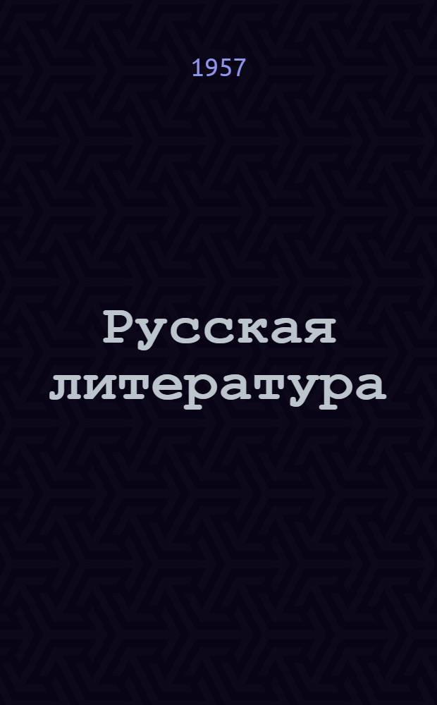 Русская литература : Учебник для IX класса нерусской сред. школы