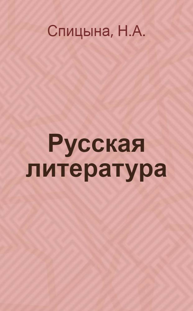 Русская литература : Учеб. пособие для 8 класса сред. школы