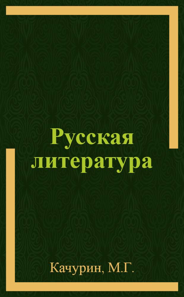 Русская литература : Учеб. пособие для 9 класса сред. школы