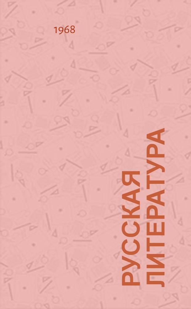 Русская литература : Учебник для сред. учеб. заведений УССР
