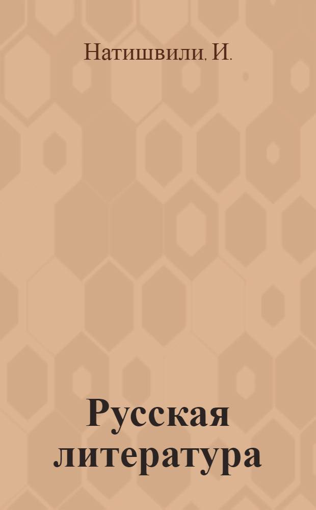 Русская литература : Учебник-хрестоматия для IX класса груз. школы