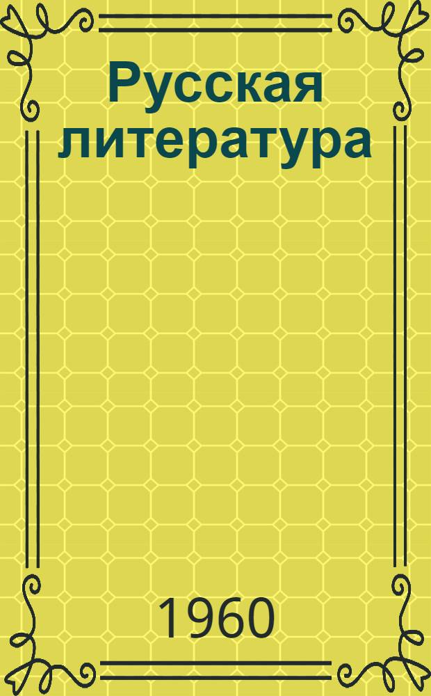 Русская литература : Учебник-хрестоматия для IX класса груз. школы