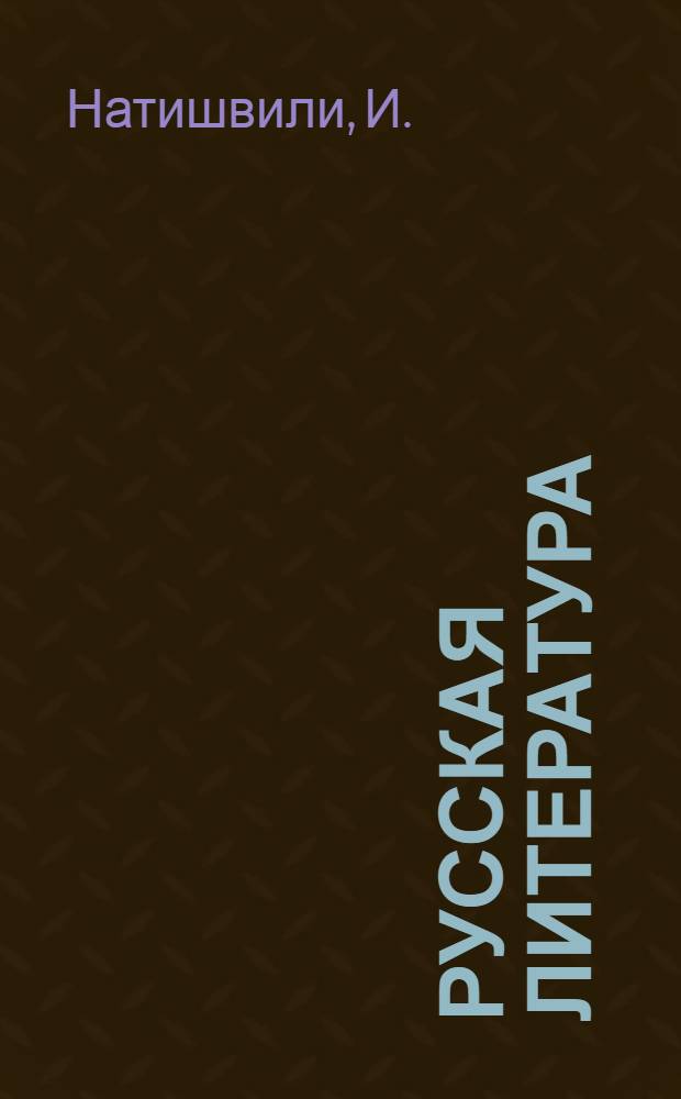 Русская литература : Учебник-хрестоматия для X класса груз. сред. школы