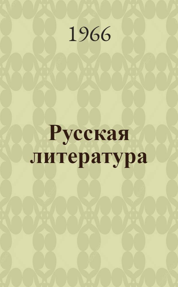 Русская литература : Учебник-хрестоматия для X класса груз. сред. школы