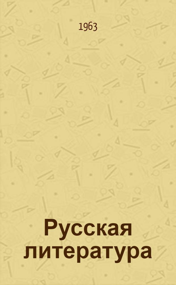 Русская литература : Учебник-хрестоматия для X класса груз. школы