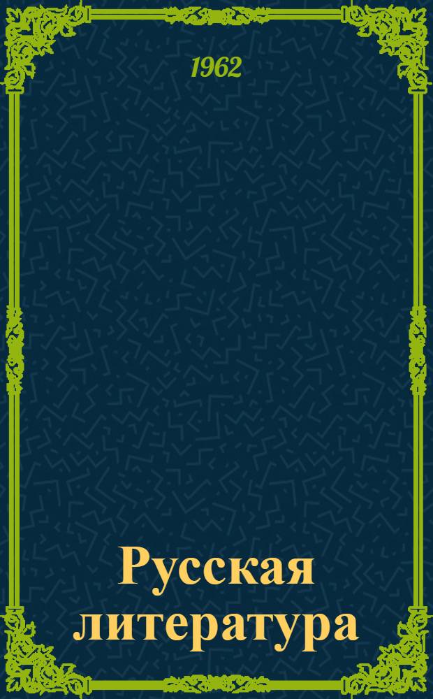 Русская литература : Учебник-хрестоматия для X класса груз. сред. школы