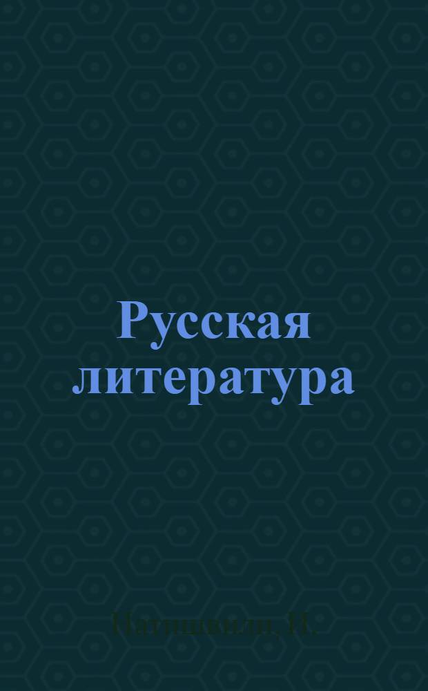 Русская литература : Учебник-хрестоматия для X класса груз. школы