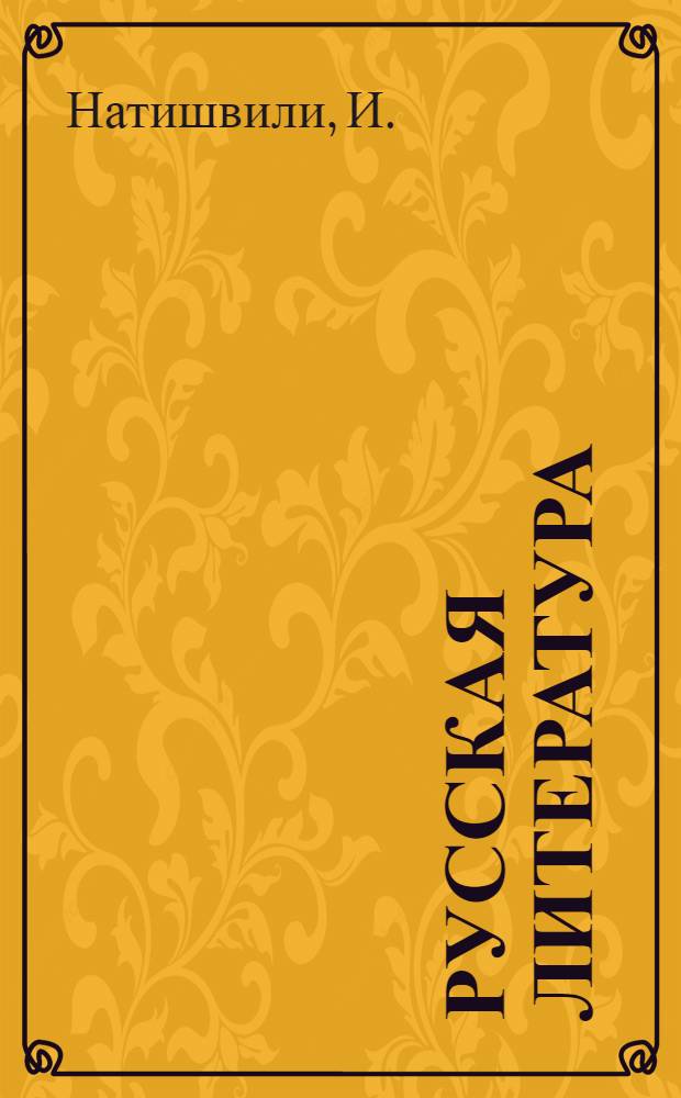 Русская литература : Учебник-хрестоматия для X класса груз. сред. школы