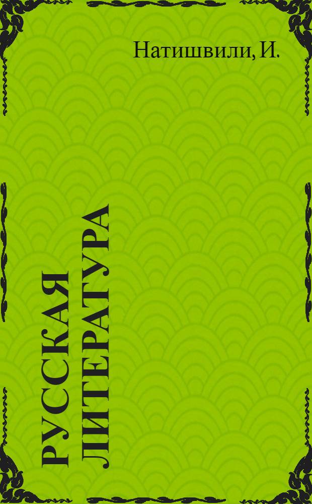 Русская литература : Учебник-хрестоматия для 10 класса груз. сред. школы