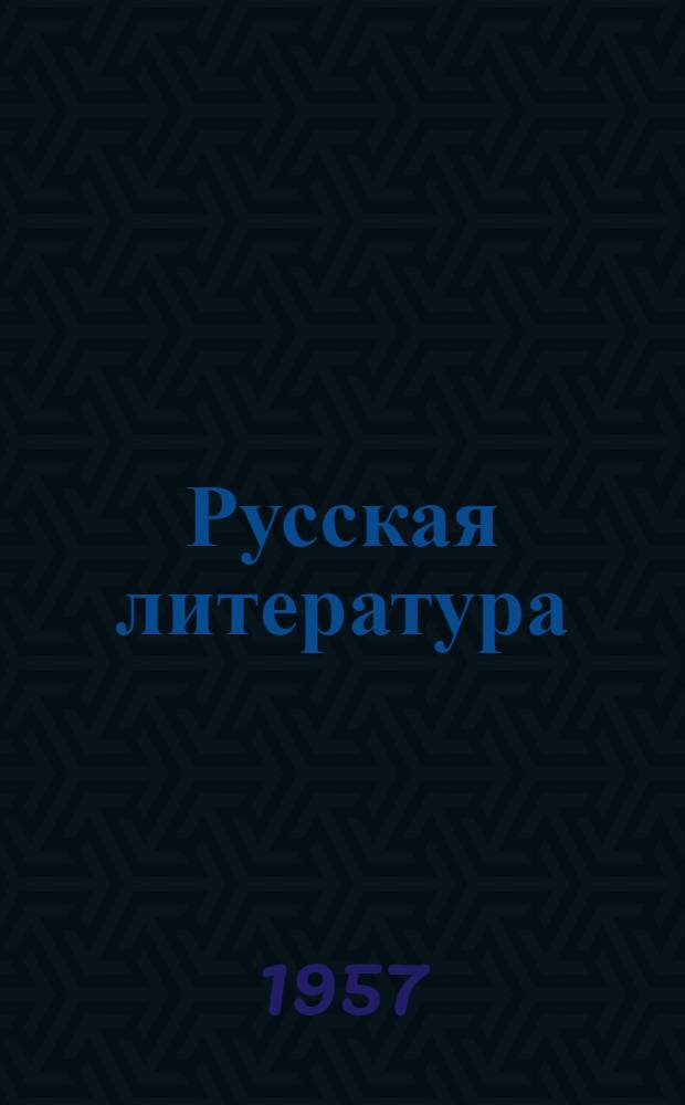 Русская литература : Учебник-хрестоматия для X-XI классов груз. сред. школы