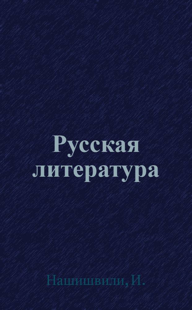Русская литература : Учебник-хрестоматия для XI класса груз. школы