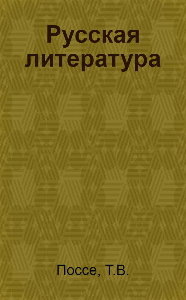 Русская литература : Учебник-хрестоматия для 8 класса каз. школы