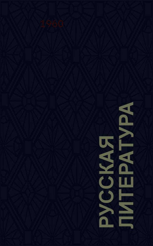 Русская литература : Учебник-хрестоматия для 8 класса каз. сред. школы