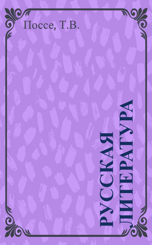 Русская литература : Учебник-хрестоматия для 8 класса каз. сред. школы