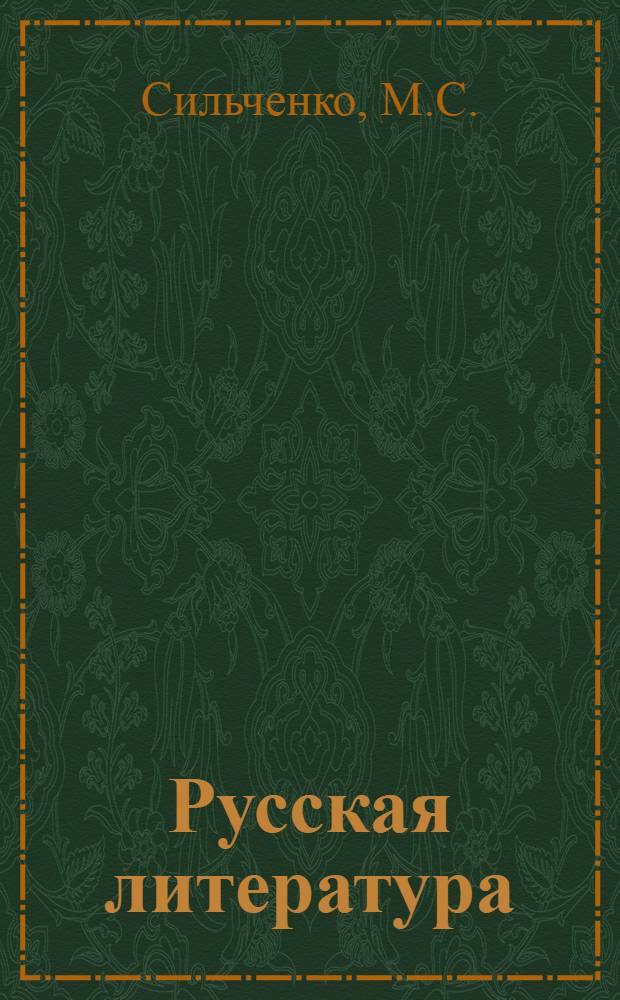 Русская литература : Учебник-хрестоматия для 9 класса каз. школы