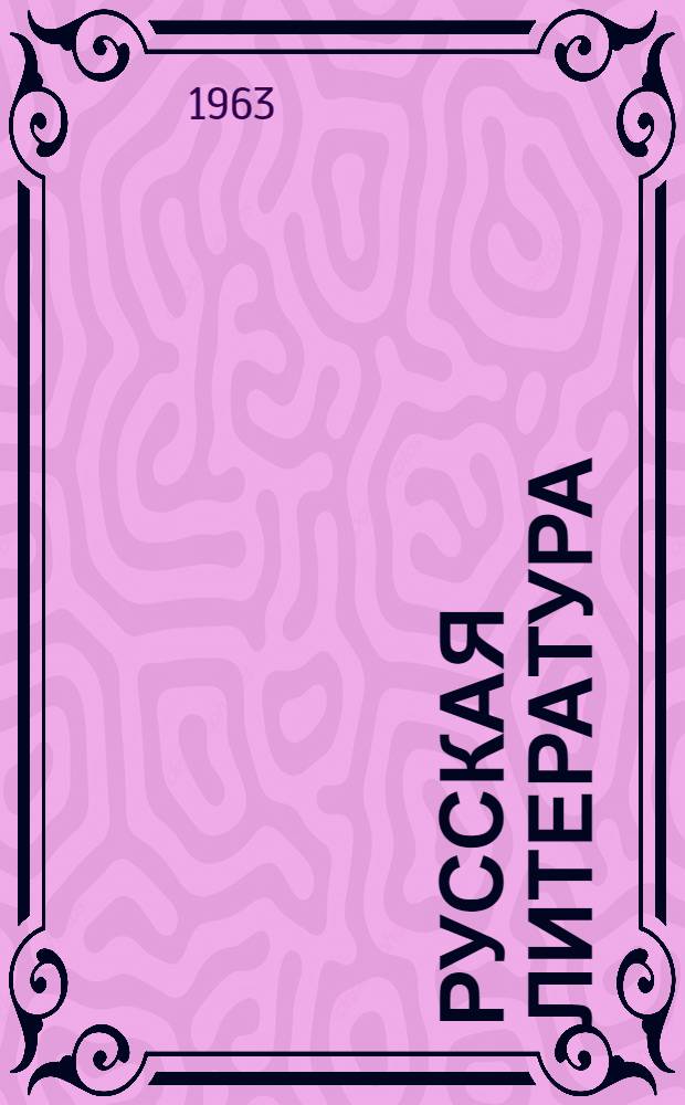 Русская литература : Учебник-хрестоматия для 9 класса каз. школы