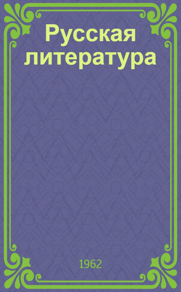 Русская литература : Учебник-хрестоматия для 9 класса каз. сред. школы