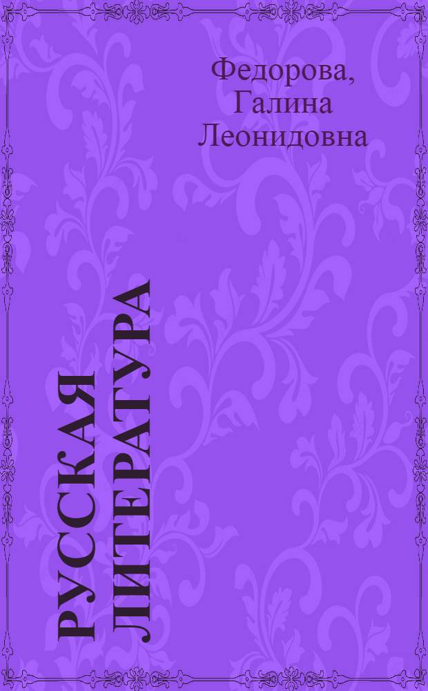 Русская литература : Учебник-хрестоматия для 9 класса каз. сред. школы