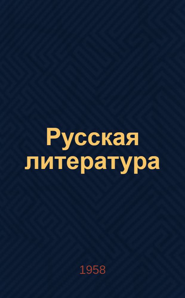 Русская литература : Учебник-хрестоматия для 9 класса каз. сред. школы