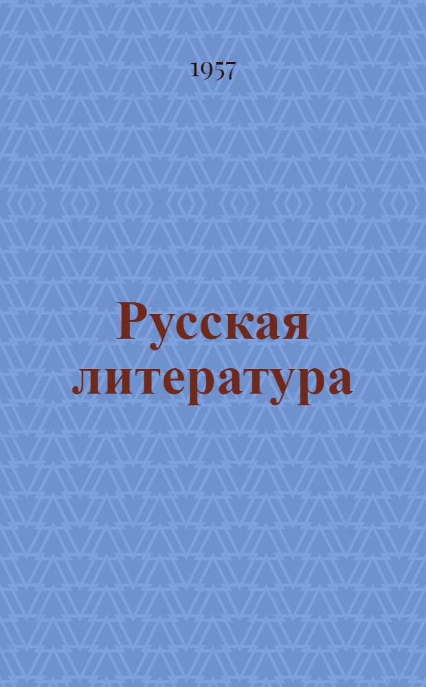 Русская литература : Учебник-хрестоматия для 9 класса каз. сред. школы