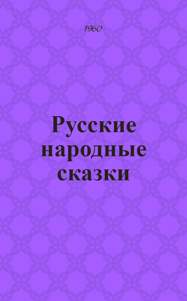 Русские народные сказки : Для дошкольного возраста