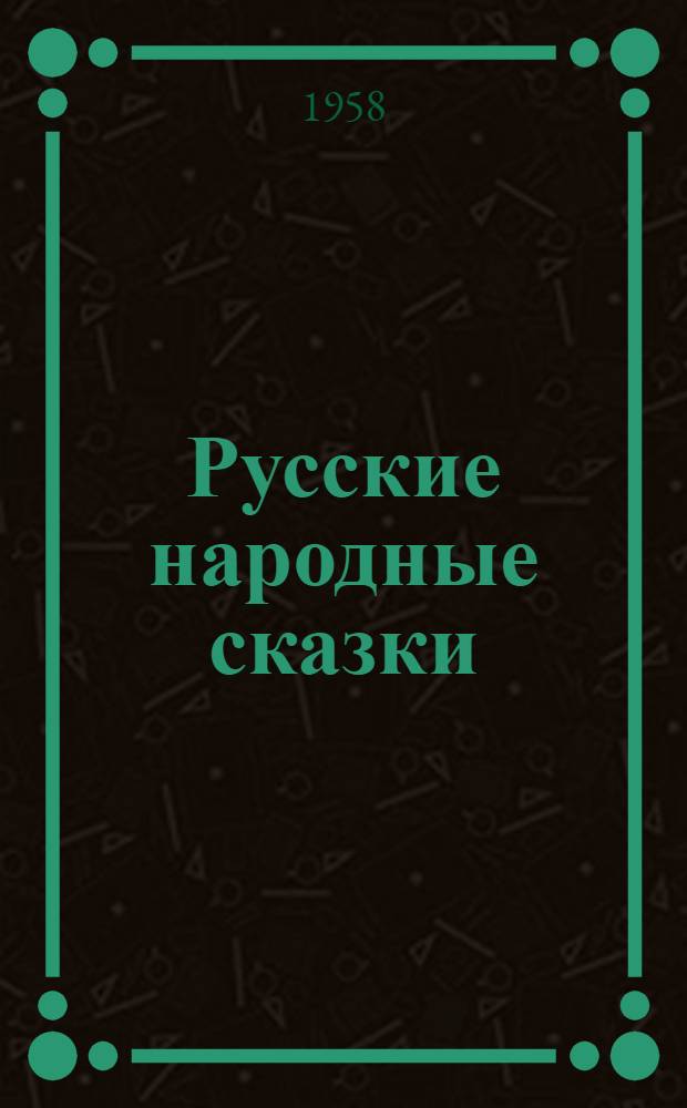 Русские народные сказки : Для мл. школьного возраста