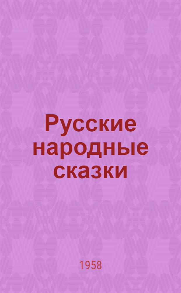 Русские народные сказки : Для мл. школьного возраста