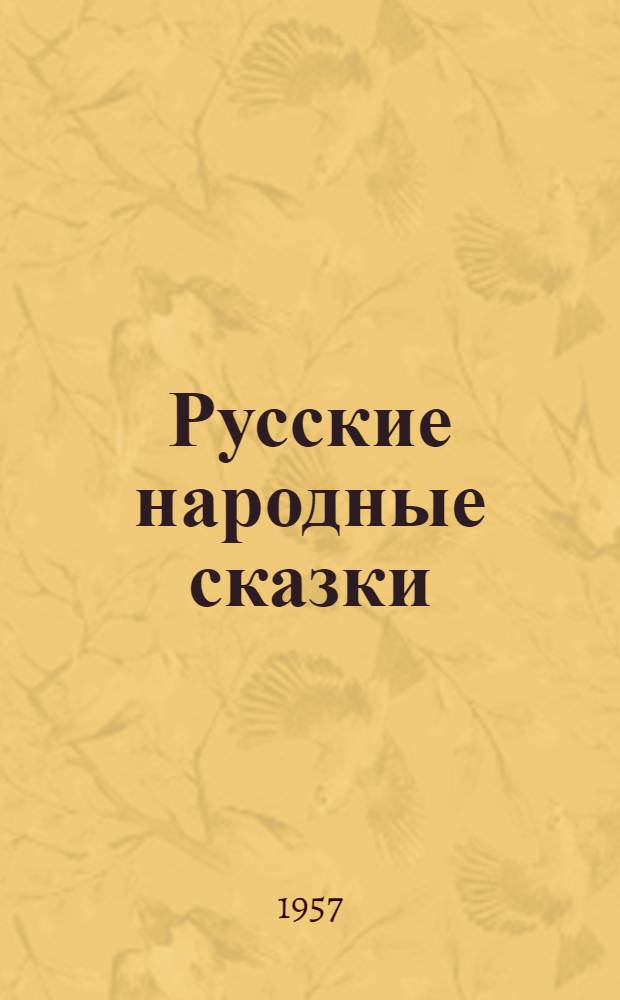 Русские народные сказки : Для мл. школьного возраста