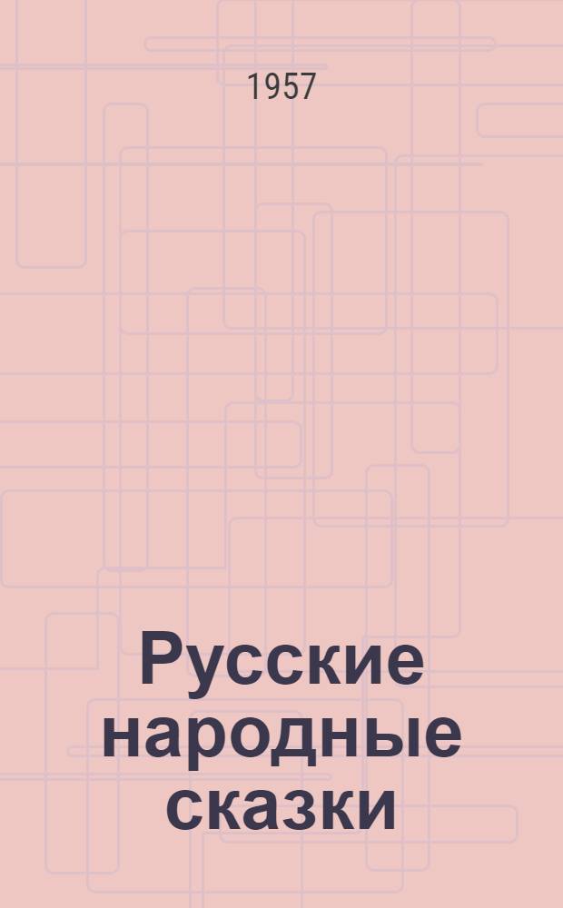 Русские народные сказки : Сборник : Для мл. возраста