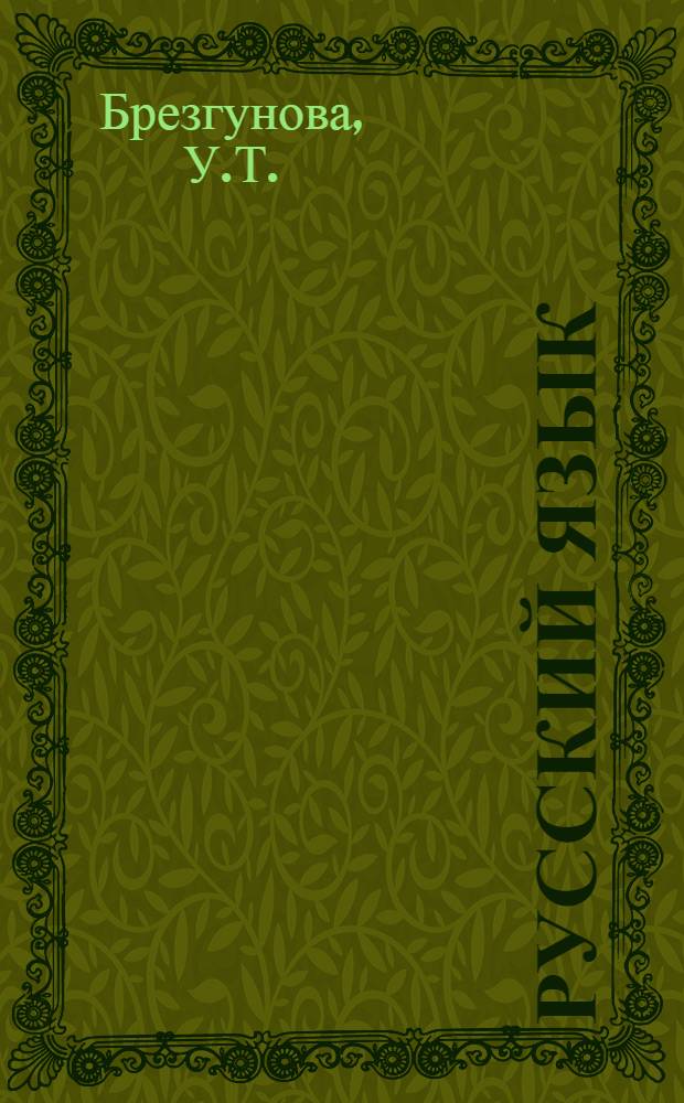 Русский язык : Учебник для второго класса школ с укр. яз. обучения