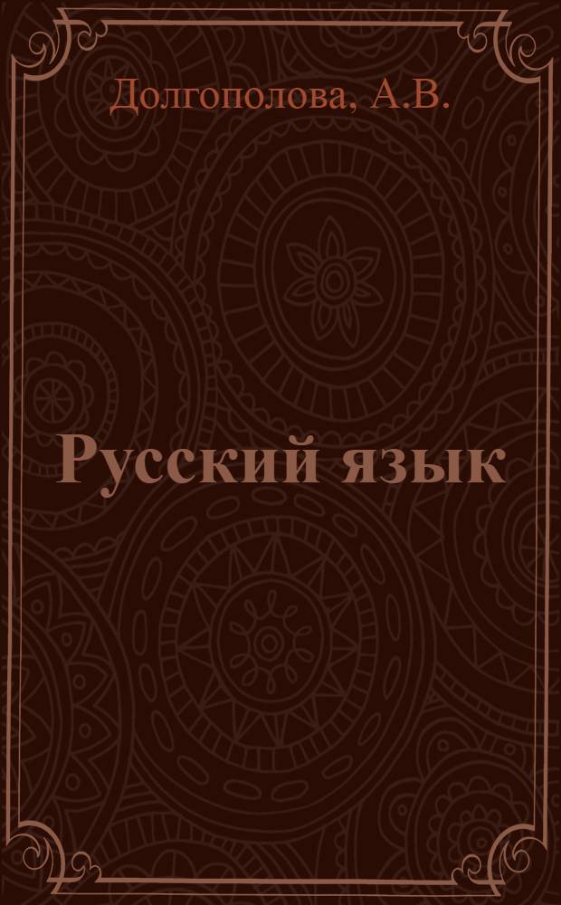 Русский язык : Учебник для 3 класса школ с укр. яз. обучения