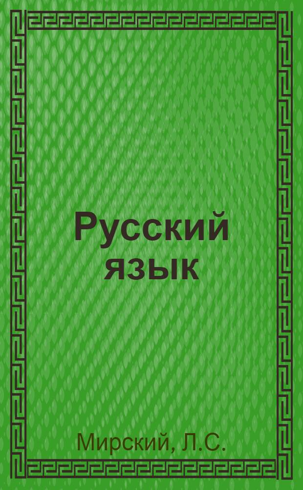 Русский язык : Учебник для заоч. техникумов