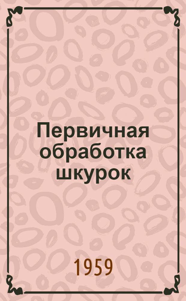 Первичная обработка шкурок : Техника обработки шкурок серебристо-черных лисиц, голубых песцов и норок