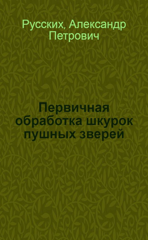 Первичная обработка шкурок пушных зверей