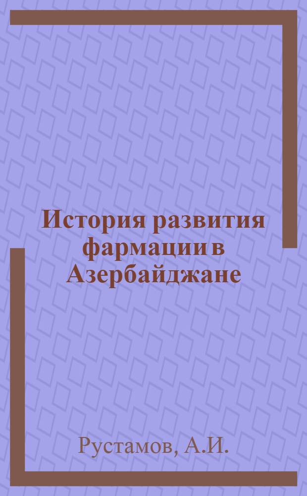 История развития фармации в Азербайджане