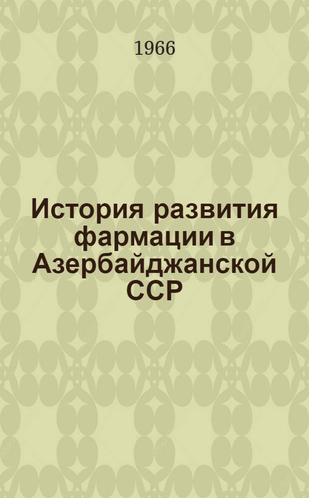 История развития фармации в Азербайджанской ССР : Автореферат дис. на соискание учен. степени канд. фармацевт. наук