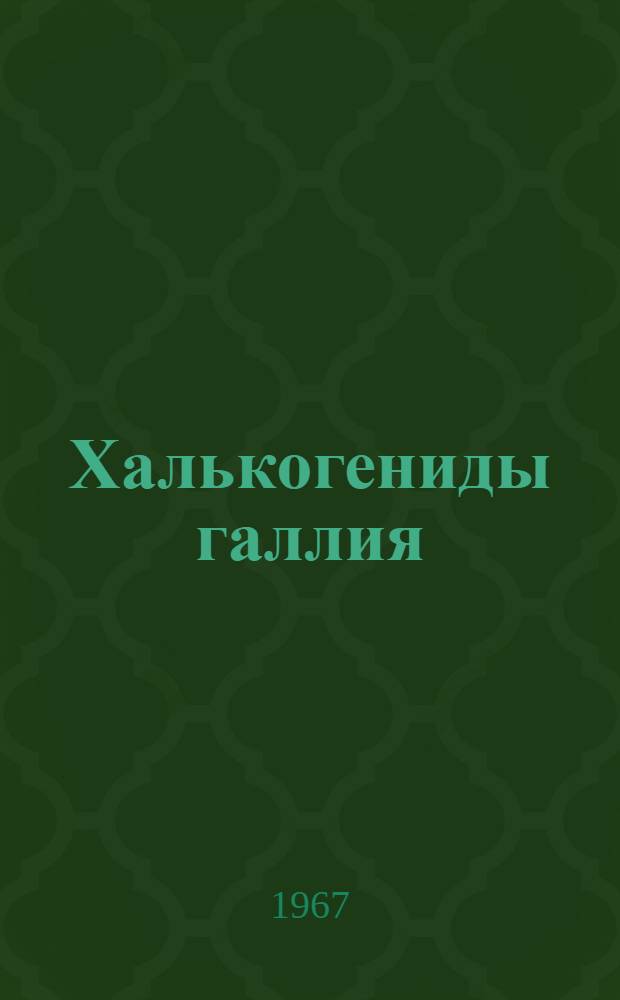 Халькогениды галлия